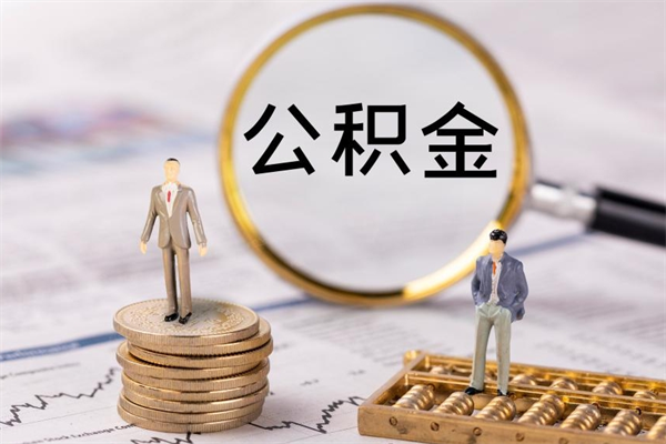 安吉老家住房公积金（老家的公积金怎么提取）
