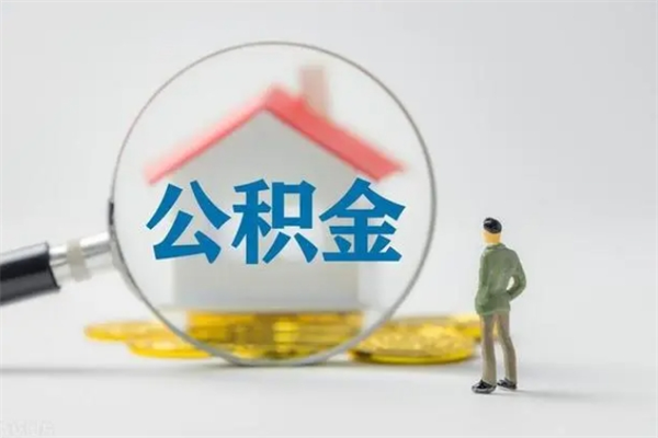 安吉老家住房公积金（老家的公积金怎么提取）