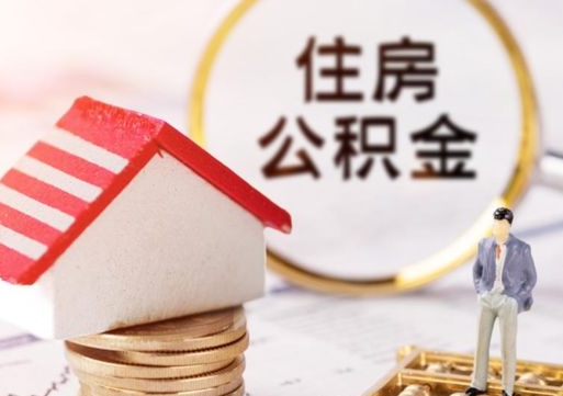 安吉封存的住房公积金如何提取（已经封存的公积金如何提取）