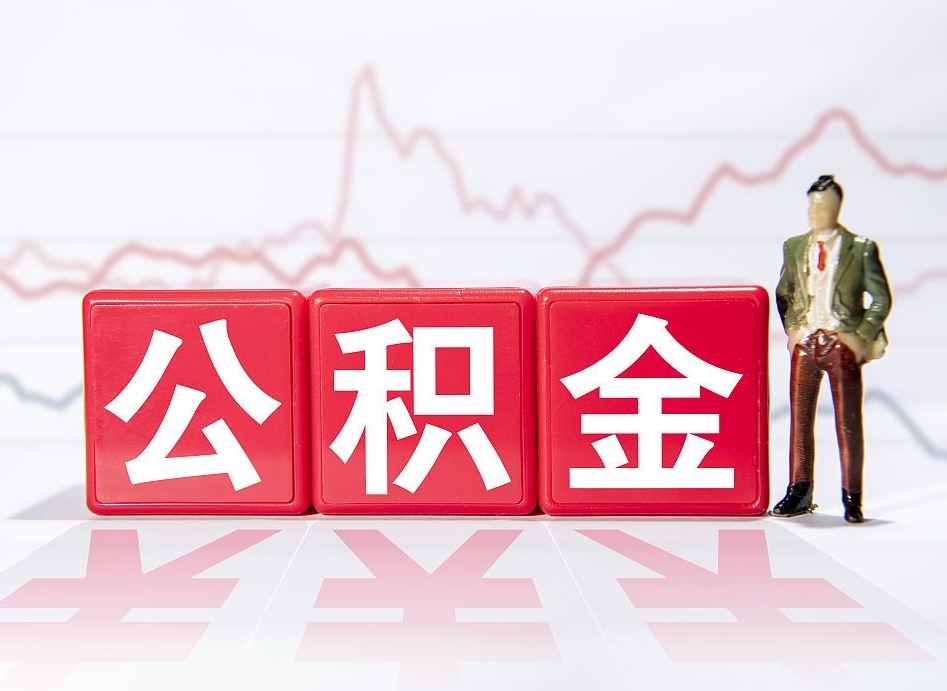 安吉住房公积金提取（2020年公积金提取流程）