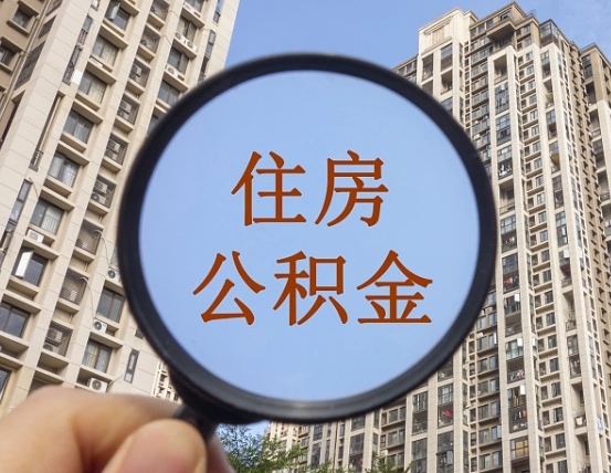 安吉个人提取公积金办法（怎样提取个人住房公积金）